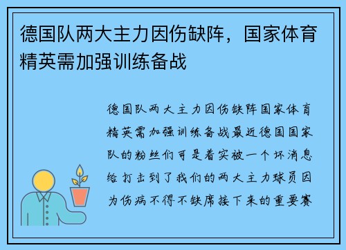 德国队两大主力因伤缺阵，国家体育精英需加强训练备战