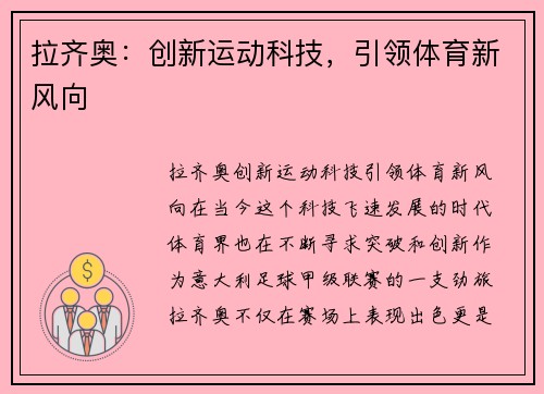 拉齐奥：创新运动科技，引领体育新风向