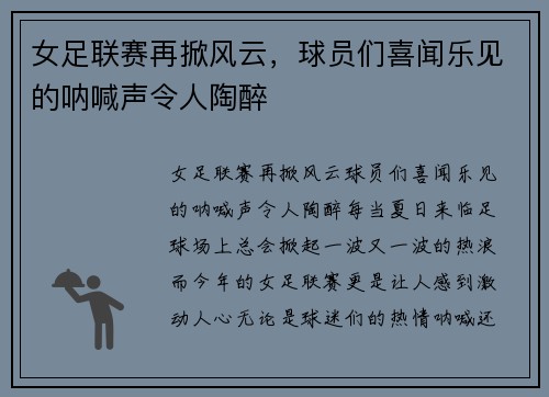 女足联赛再掀风云，球员们喜闻乐见的呐喊声令人陶醉