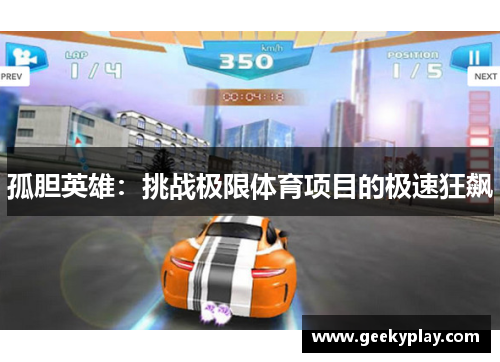 孤胆英雄：挑战极限体育项目的极速狂飙