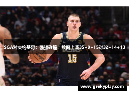 SGA对决约基奇：强强碰撞，数据上演35+9+15对32+14+13