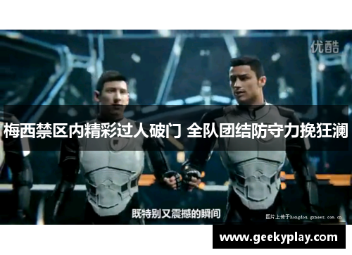 梅西禁区内精彩过人破门 全队团结防守力挽狂澜